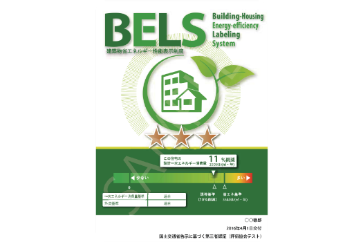 全棟BELSの最高ランク（5つ星）