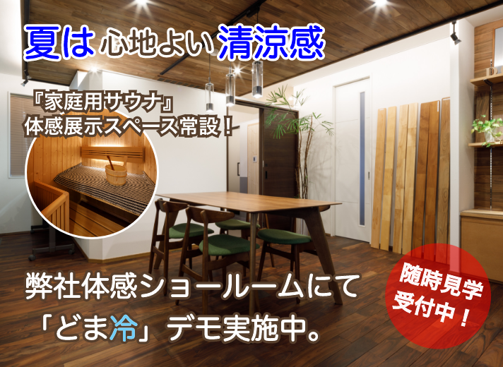 夏は心地良い清涼感『どま冷』と、自宅で楽しむ『家庭用サウナ』体感会