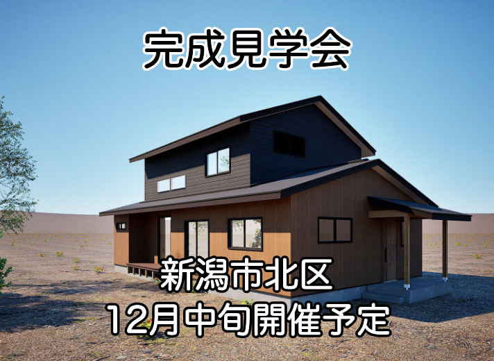 新潟市北区｜無垢材の温もりと広々LDKが魅力の住まい｜完成見学会