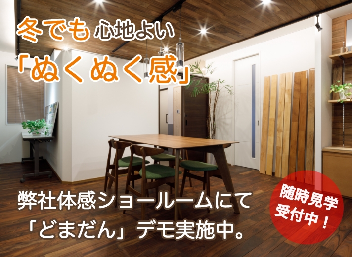 エアコンやファンヒーターの風が苦手なあなたへ。新感覚の暖房『どまだん』で、冬の暮らしが変わります！